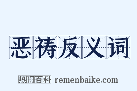 恶祷反义词是什么意思的图片